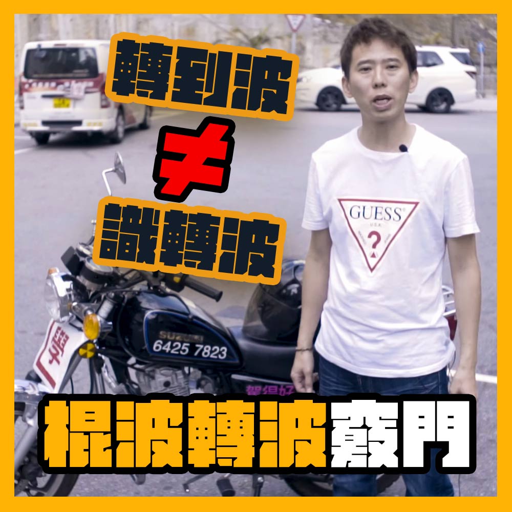 【學電單車】轉到波唔等於識轉波！棍波轉波竅門 #強制試 #路試 #補鐘 #電單車課程 | 輝Sir電單車