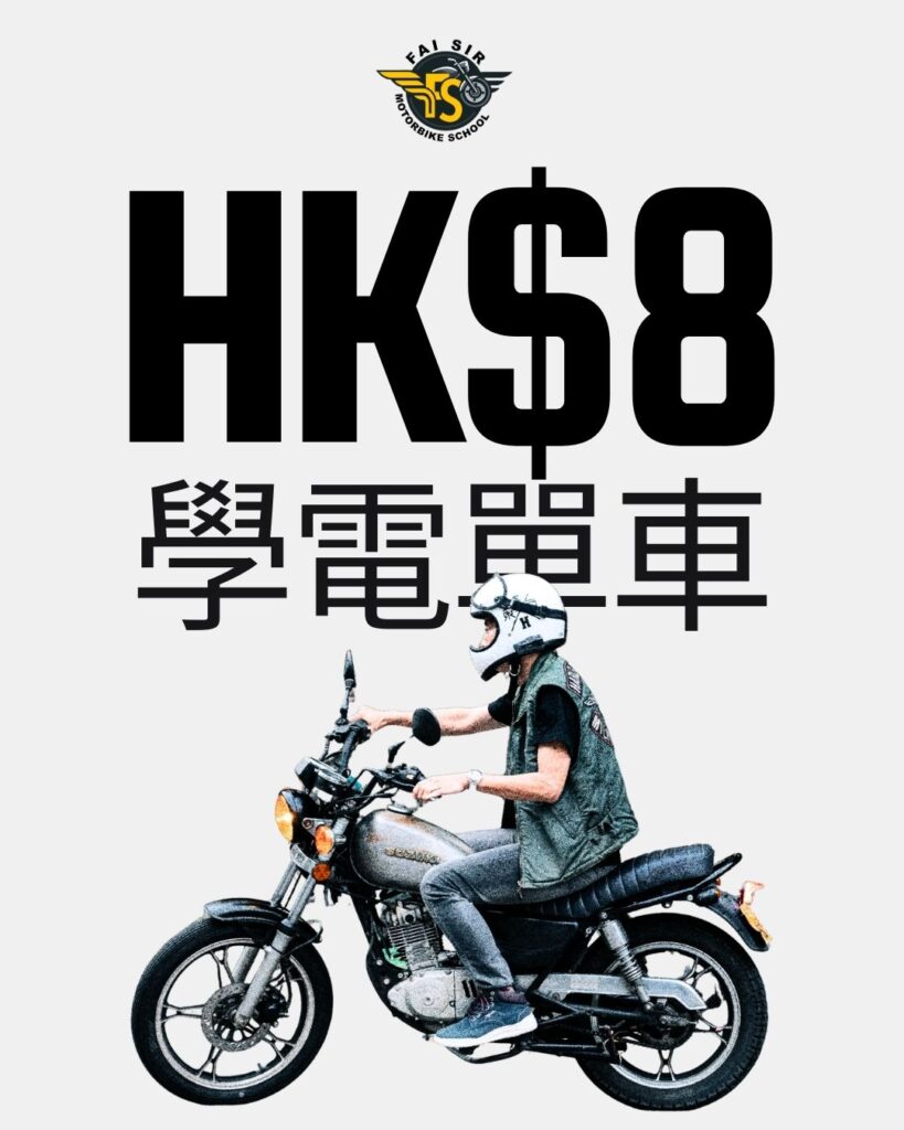 hk$8_learning_motorcycle