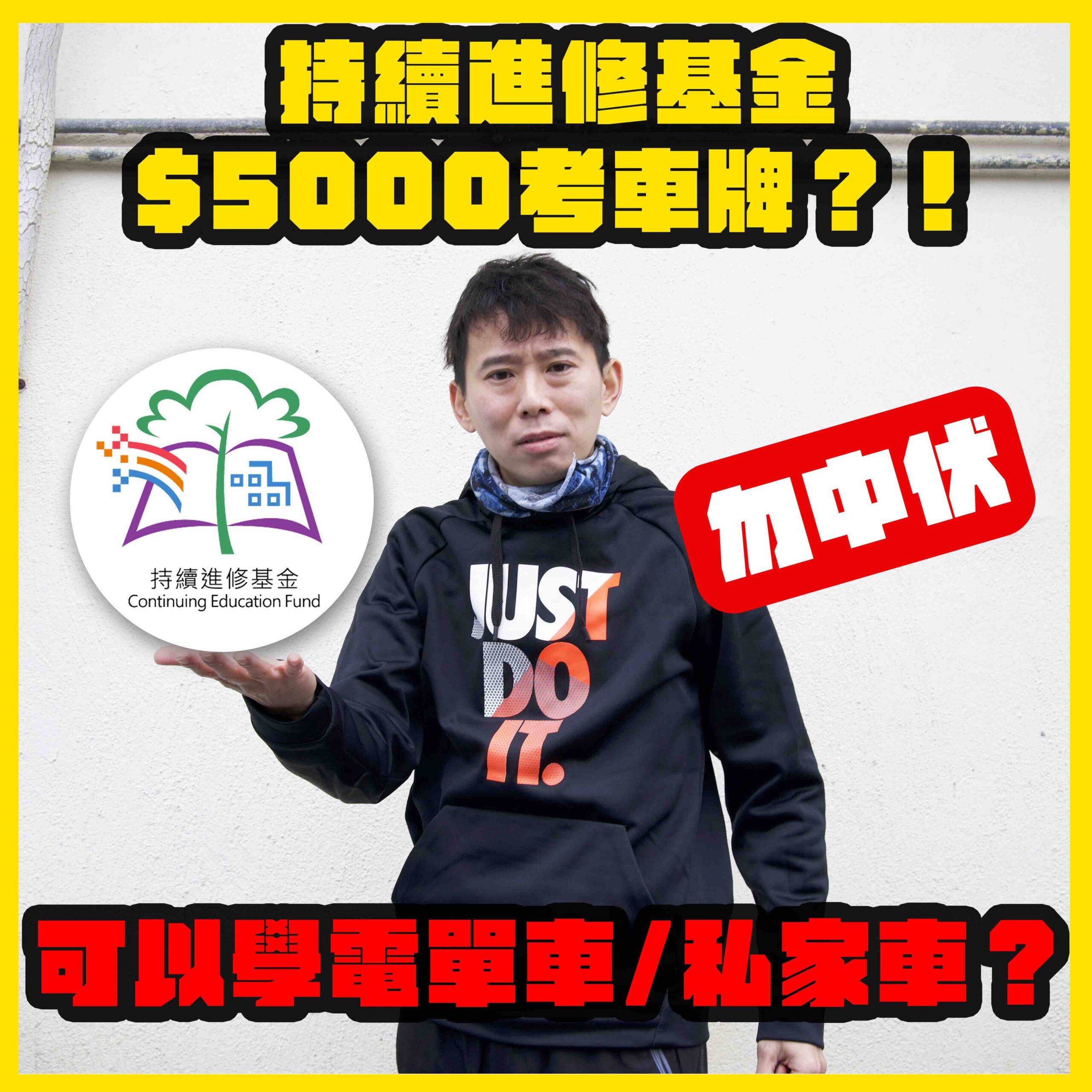CEF持續進修基金