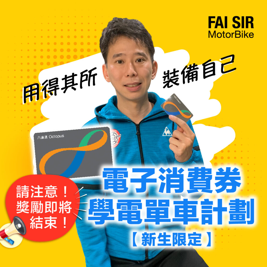消費券-學電單車計劃【新學員限定】 1 八達通消費券2.1