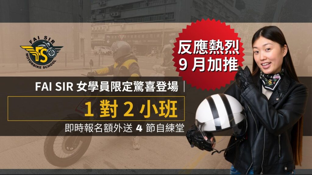 🚀 9月加推 限時優惠|FAI SIR 女學員限定驚喜登場! 1 faisirmotorbike-sep-girls-campaign