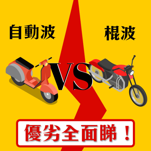 電單車棍波定自動波邊個易考?斜路打8字真相|輝Sir