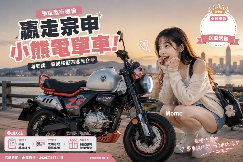 輝Sir電單車學車送車活動，報名電單車課程即有機會贏走宗申小熊電單車，活動日期至2026年8月11日。