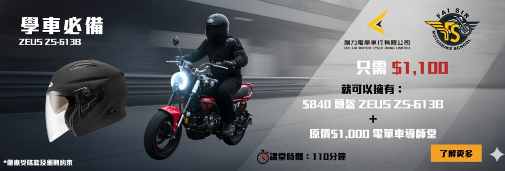 🏍️ 輝Sir電單車 x 利力電單車行 聯乘推廣活動 1 faisir leelik campaign banner