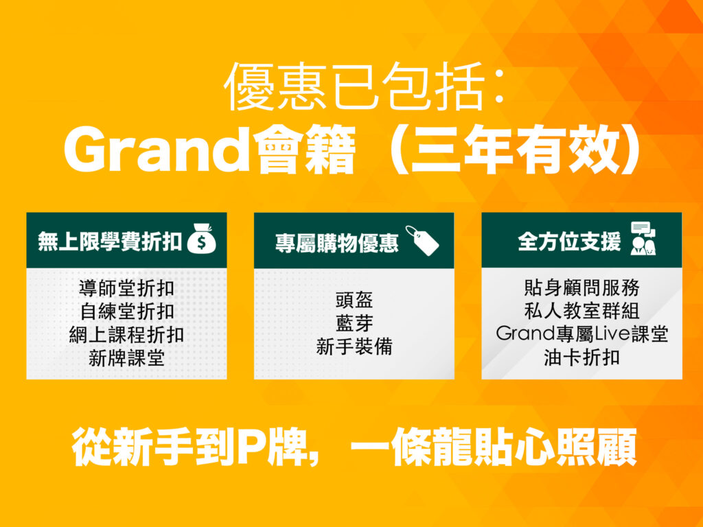 限時【消費券學車超爆優惠】勁減超過$2000 (*首15名報名 更享8字合格保險) 17 grand feature