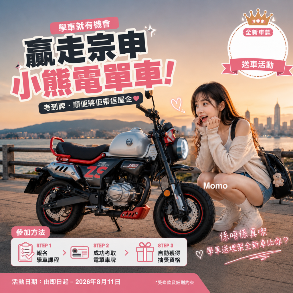 香港學電單車送車活動，輝Sir電單車學員報名課程並成功考取電單車牌後，有機會抽中宗申小熊電單車。