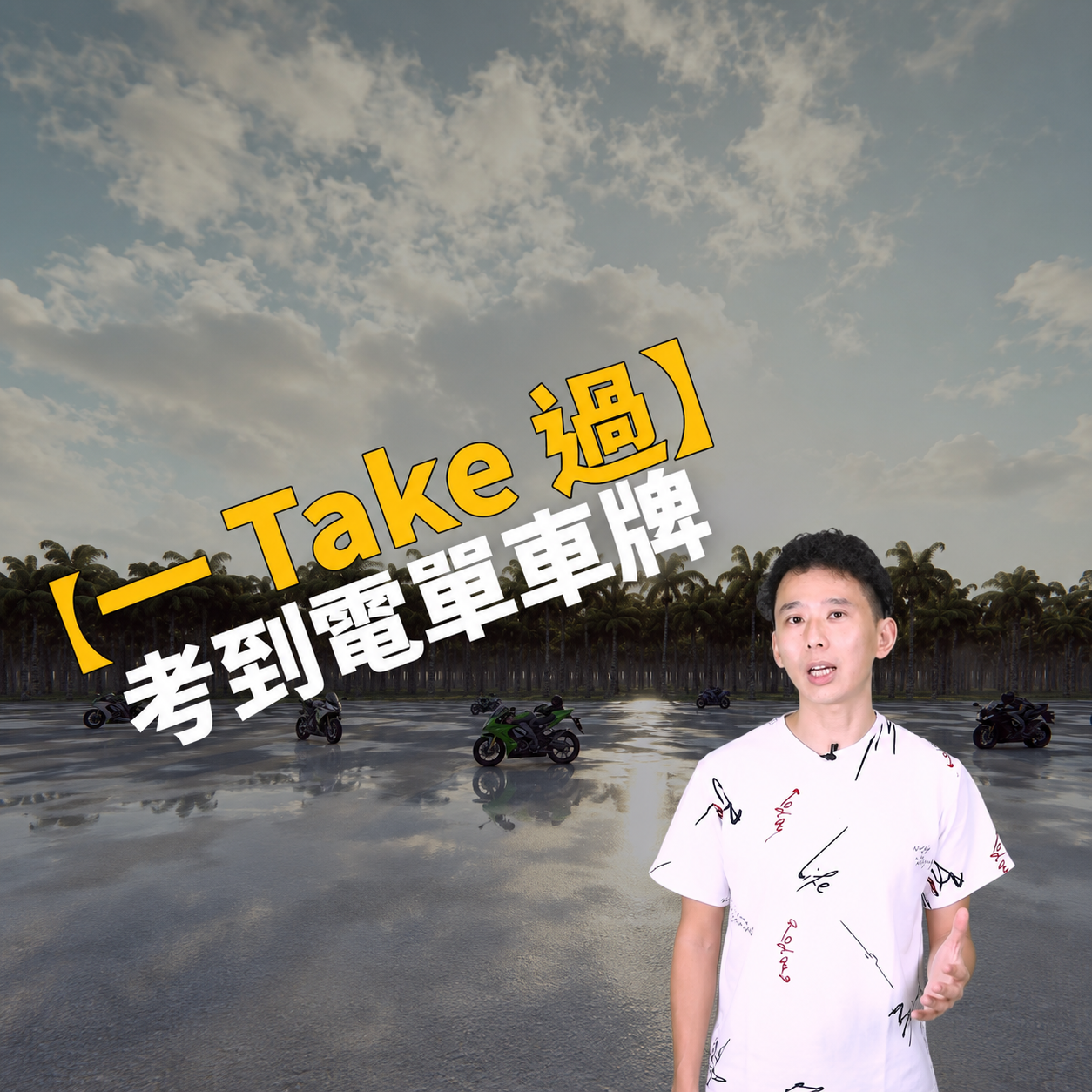 電單車導師講解香港電單車一Take Pass考牌流程，背景為電單車練習場