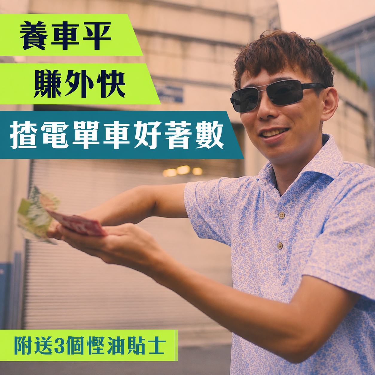 輝Sir手持現金，介紹香港電單車與私家車油費及養車成本比較
