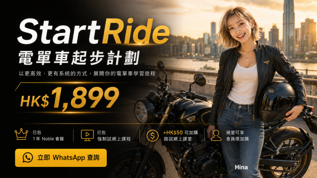 StartRide 電單車起步計劃廣告圖，Hina 企喺香港黃昏城市背景旁邊，手拎頭盔並站在新手友善電單車旁，展示 HK$1,899 電單車學習計劃。